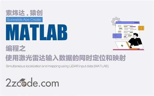基于Matlab使用激光雷达输入数据的同时定位和映射