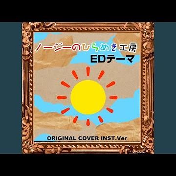 ノージーのひらめき工房 EDテーマ ORIGINAL COVER INST Ver.