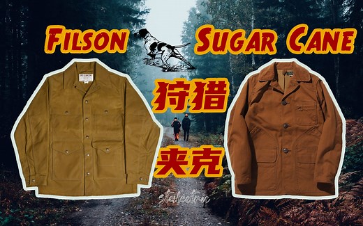 自制Filson Tin Cloth Cruiser对比Sugar Cane复刻狩猎夹克