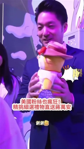 不只是市長，更是國際偶像！美國粉絲專程送禮，蔣萬安「招牌笑容」回禮，這波國民外交給滿分。#蔣萬安 #台灣人物誌 #國民黨 #台北市長