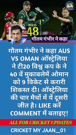 AUS vs OMAN: ऑस्ट्रेलिया ने ओमान को 9 विकेट से हराया 🔥 Gautam Gambhir का बड़ा रिएक्शन! 🔥