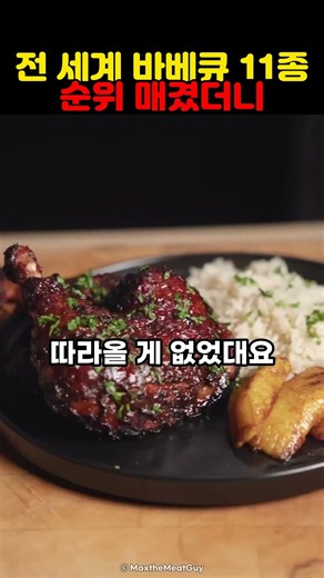 나라별 바베큐 순위 TOP 11 #shorts #해외쇼츠 #바베큐 #세계음식 #랭킹