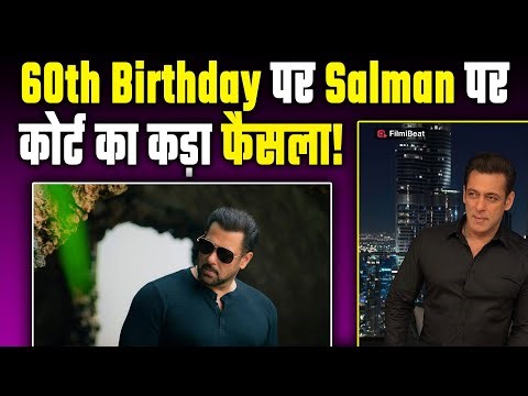 Salman Khan के 60वें बर्थडे पर Consumer Court ने की इस मामले को लेकर तलब, बढ़ी भाईजान की मुश्किलें!