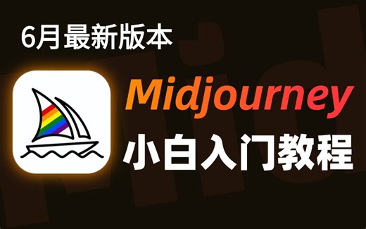 【全108集】花2w买的MJ教程！我付费，你白嫖，全程干货无废话！6月全网最详细的midjourney教程，存下吧，比盲目自学好多了！