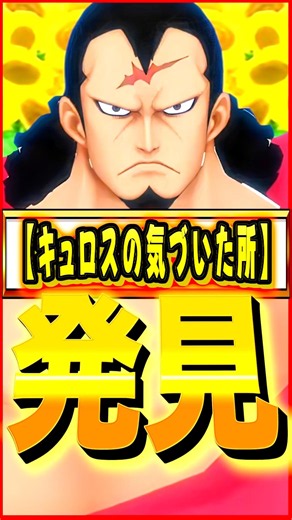 [Discovery] What I noticed after Kyros's arrival #OnePiece #Gaming #BountyRush #opbr #onepiece #b...