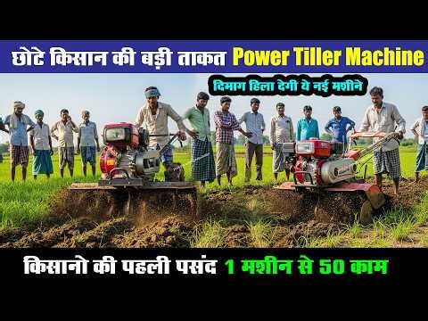 भारत का No.1 मिनी ट्रैक्टर? 🇮🇳 8HP Power Weeder Machine Price | Mini Power Tiller