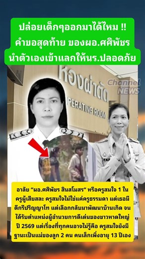คำขอสุดท้ายผอ.ศศิพัชร #สงขลา #โรงเรียนพะตง #ผอศศิพัชร #ข่าววันนี้
