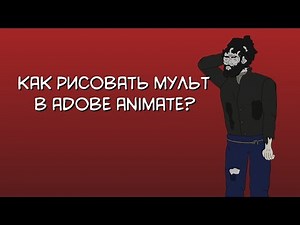 Уроки по Adobe Animate для начинающих: бесплатные видео для домашнего обучения