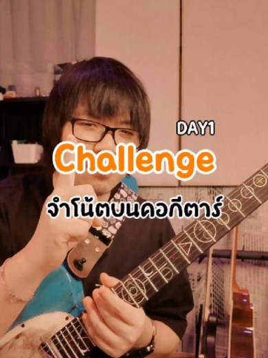 Challenge จำโน้ตบนคอกีตาร์ DAY1 — ฝึกกีตาร์ ทฤษฎีดนตรี