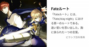 Fateルート