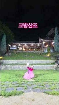 #추야월 #교방산조 #세아무용단 #한국무용 #전통무용 #교방춤 #안산무용 #안산한국무용 #세아무용예술원 #김세아 무용 #수원한국무용 #화성한국무용 #시흥한국무용
