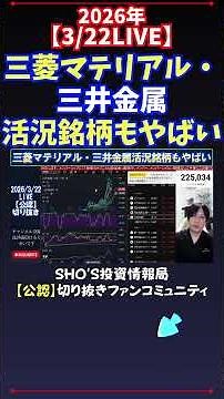 [3/22 LIVE] Even the booming stocks of Mitsubishi Materials and Mitsui Mining & Smelting are in t...