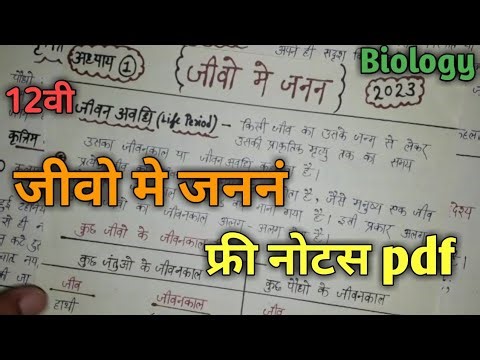 12th BIOLOGY CHAP =1 फ्री Notes pdf |जीवो मे जननं फ्री नोटस pdf |Reproduction in organism free notes