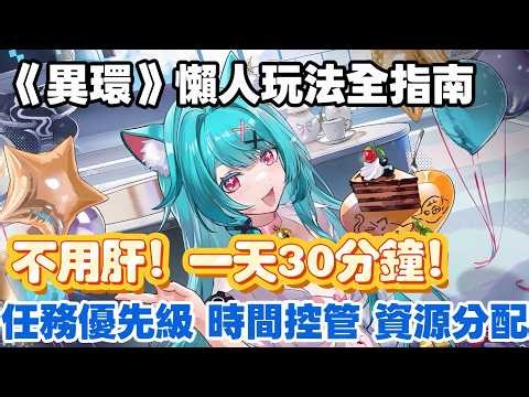 《異環》最省時攻略！懶人也能穩定變強 #異環 #開放世界 #arpg