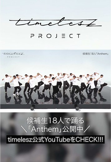 timelesz project【4次審査】候補生18名 全体ダンス『Anthem』 #タイプロ #timelesz_project #オーディション