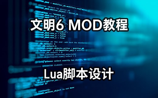 文明6 Mod教程（8）Lua脚本制作