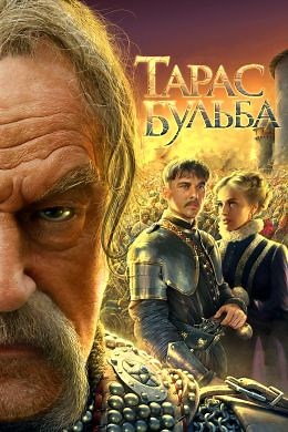 Тарас Бульба (2009) — Фильм.ру