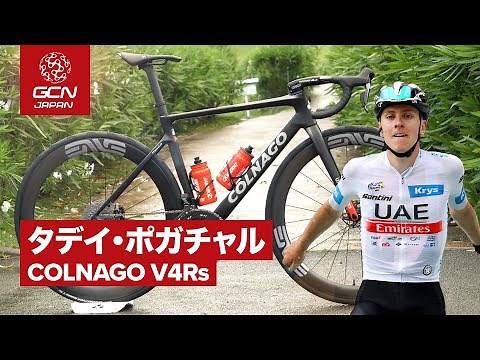 プロバイク紹介│タデイ・ポガチャルのコルナゴ V4Rs ツール・ド・フランス 2023