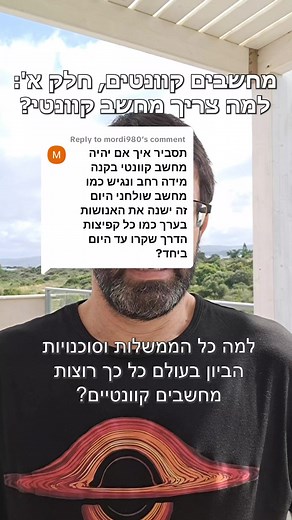 מחשבים קוונטים חלק א': למה צריך מחשבים קוונטים