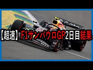 Super fast!!! F1 Sao Paulo Grand Prix, sprint final/qualifying results brought to you by Tsunoda-...