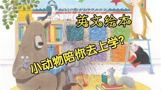 【英文绘本】🐰📚 Bunny’s Book Club Goes to School｜《小兔读书会去上学》｜开学第一天