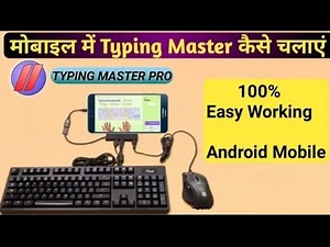 मोबाइल में Typing Master कैसे डाउनलोड करें | Mobile Me Typing Master Kaise Install Kare | Typing pro