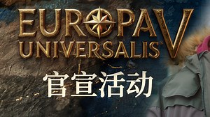 【欧陆风云5】Europa Universalis V - 官宣活动