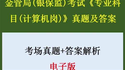 金管局(银保监)考试《专业科目(计算机岗)》真题及答案5套