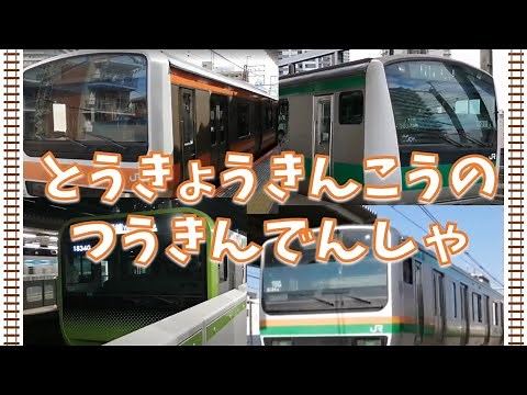 【こども向け】つうきんでんしゃ通勤電車「山手線」「武蔵野線」「京浜東北線」「埼京線」「高崎線」「りんかい線」