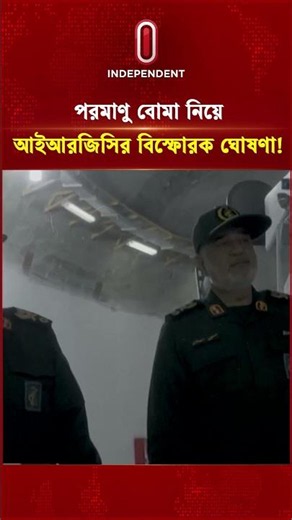 পরমাণু বো মা নিয়ে আইআরজিসির বিস্ফোরক ঘোষণা! | Iran Nuclear alert | ITV Special | Independent TV