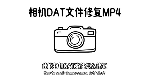 佳能相机DAT文件修复mp4-【已解决】DAT格式视频转mp4-佳能相机录制视频时候意外断电导致生成一个dat格式文件