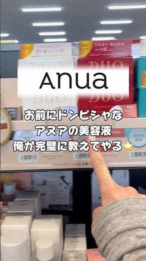 お前にドンピシャなアヌアの美容液俺が教えてやる⭐️ #美容 #おすすめ #anua
