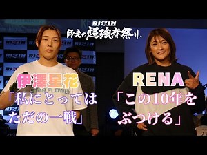 【RIZIN】伊澤星花vs RENA 公開練習で火花 12月31日女子スーパーアトム級タイトルマッチ