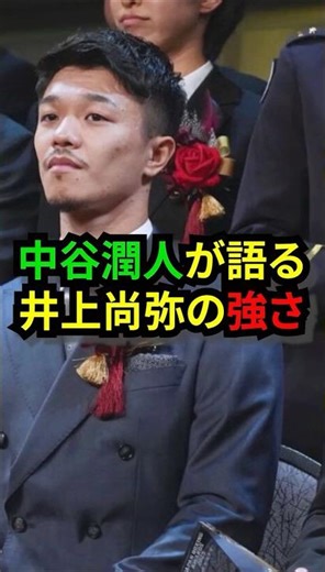 【中谷潤人が語る 井上尚弥の凄さ】