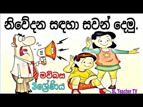 නිවේදන සඳහා සවන් දෙමු.(3 ශ්‍රේණිය මව්බස) Niwedana sadaha sawan demu (Grade3)