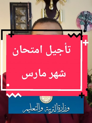 تأجيل امتحان شهر مارس 2026 وقرارات وزارة التعليم