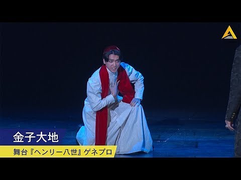 金子大地：舞台『ヘンリー八世』ゲネプロダイジェスト