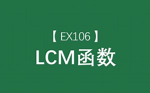 Excel函数大全 | LCM函数：返回输入若干参数的最小公倍数，和GCD函数是一对儿