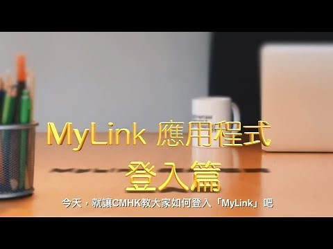 MyLink應用程式登入篇