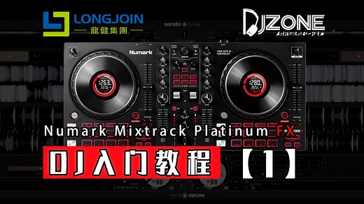DJ入门教程- Numark Mixtrack Platinum FX【1】：基础知识
