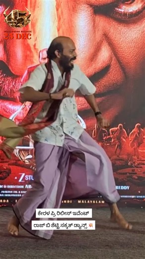 Namma KFI on Instagram: "ಕೇರಳ ಪ್ರಿ ರಿಲೀಸ್ ಇವೆಂಟ್ ರಾಜ್ ಬಿ ಶೆಟ್ಟಿ ಸಕ್ಕತ್ ಡ್ಯಾನ್ಸ್ 💥 #45themovie #45kannada #arjunjanya #drshivarajkumar #upendra rajbshetty kannadanewmovie 2025newmovie kannadabigmovie mrameshreddy panindia newmovie meetandgreet"