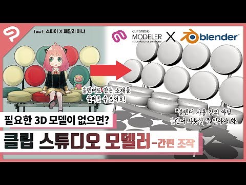 [그림 꿀팁] 클립 스튜디오 팁 12탄: 한국어 강좌가 없어서 독학하고 만들었습니다! 클립 스튜디오 모델러 5분으로 마스터하기! (Feat. 스파이 패밀리 아냐)