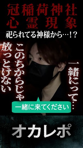 【心霊調査】「なぜ名前を知っている？」神々に答えを求めたら謎の声が答えた…【冠稲荷神社】#心霊 #パワースポット #心霊現象 #心霊動画 #怪奇現象 #恐怖映像 #オカレポ