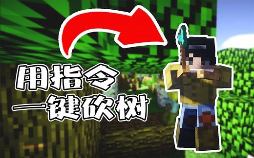 [Mc贪玩指令5#] - 教你用指令一键连锁砍树，基岩党福利！