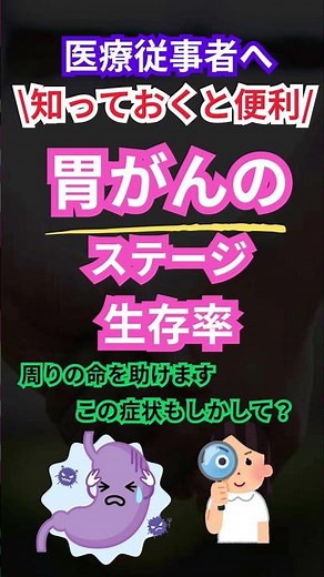 🎗️医療従事者の方へ知っていると命を救う❗ 胃がんの進行ステージと生存率について#胃がん #がん #医療 #介護従事者 #リハビリテーション #医師 #看護師 #介護士 #医療従事者 #看護師の日常