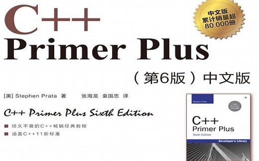 C  Primer plus 第6版 中文版演示视频 C  入门 编程