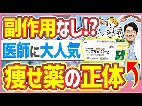 【痩せる薬】"カナグル"のダイエット効果・副作用を医師が解説！【体重減少/処方】 #カナグル #痩せ薬 #医療ダイエット