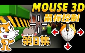 3D光线投射 | Scratch项目教程 | 解锁鼠标控制 | #8_ Unlock 3D Mouse Controls