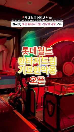 실시간) 오늘(9/24) 오픈한 롯데월드 호러 환타지드림: 기묘한 악몽 후기🔻본문 내용 참조🔻