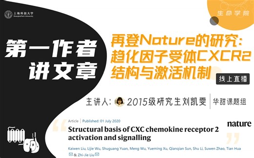 【一作讲文章】Nature：趋化因子受体CXCR2的结构与激活机制 | 华甜课题组 @上科大iHuman研究所/生命学院